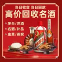 新城区烟酒回收:名酒,冬虫夏草,老酒,茅台酒,酒瓶,洋酒,新城区跃国烟酒经营部