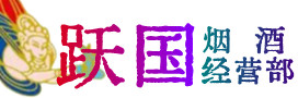新城区烟酒回收:名酒,冬虫夏草,老酒,茅台酒,酒瓶,洋酒,新城区跃国烟酒经营部