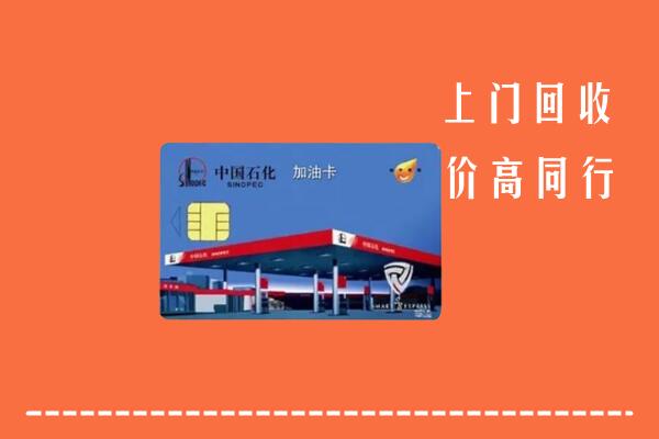 新城区回收加油卡